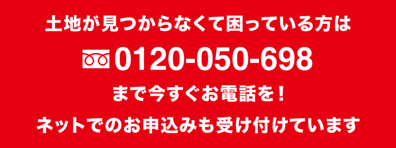 土地が見つからなくて困っている方は今すぐお電話を！ネットでのお申込みも受け付けています