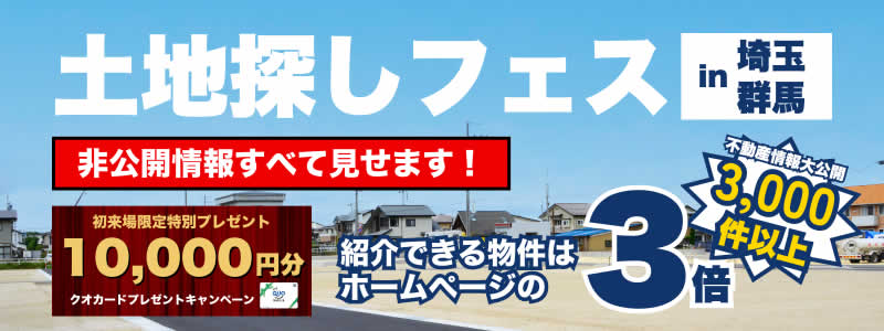 土地探しフェス