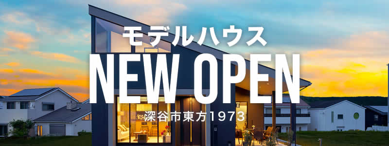 VILLAX深谷モデルハウス NEW OPEN