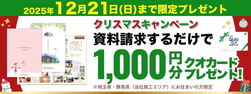 資料請求キャンペーン