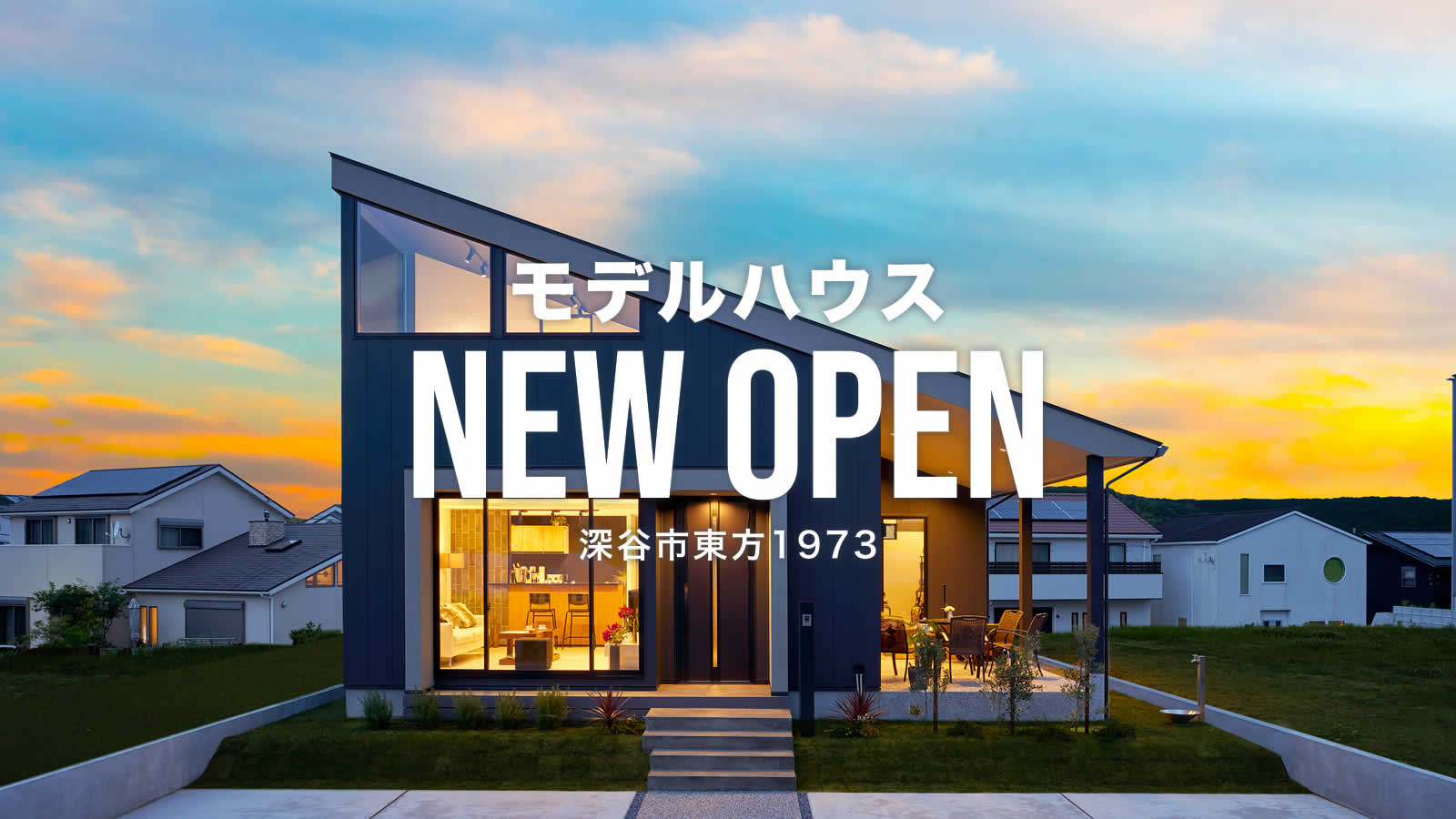 VILLAX深谷モデルハウスNEW OPEN