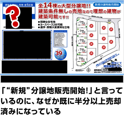 「新規分譲地販売開始！」と言っているのに、なぜか既に半分以上売却済みになっている