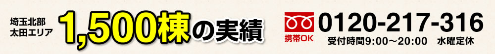 埼玉北部太田エリア1700棟の実績