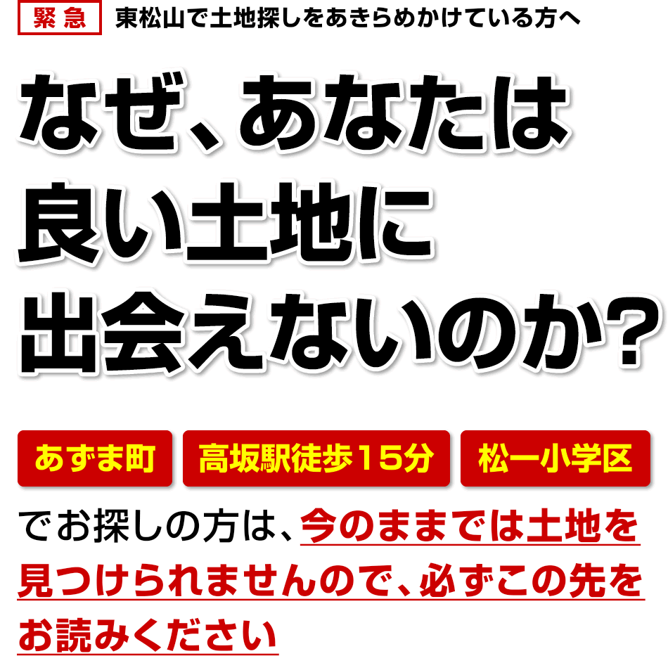 東松山で土地探しをあきらめかけている方へ なぜあなたは良い土地に出会えないのか あずま町・高坂駅徒歩15分・松一小学区でお探しの方は今のままでは土地を見つけることができませんので必ずこの先をお読みください