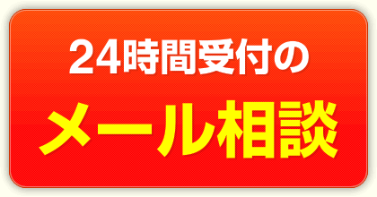 24時間受付のメール相談