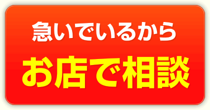 急いでいるからお店で相談