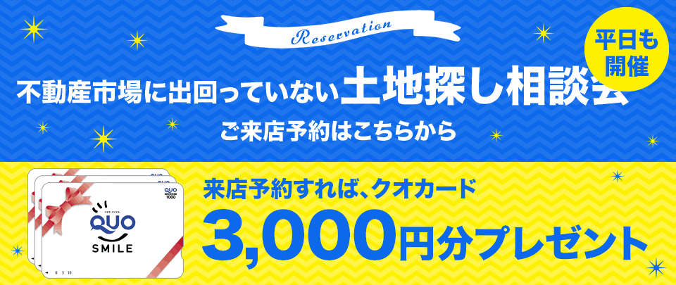 土地探し 資金計画相談会 埼玉の新築注文住宅 不動産はサンアイグループ