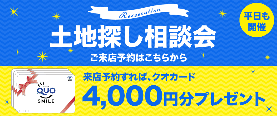 不動産市場に出回っていない土地探し相談会　ご来店予約はこちら