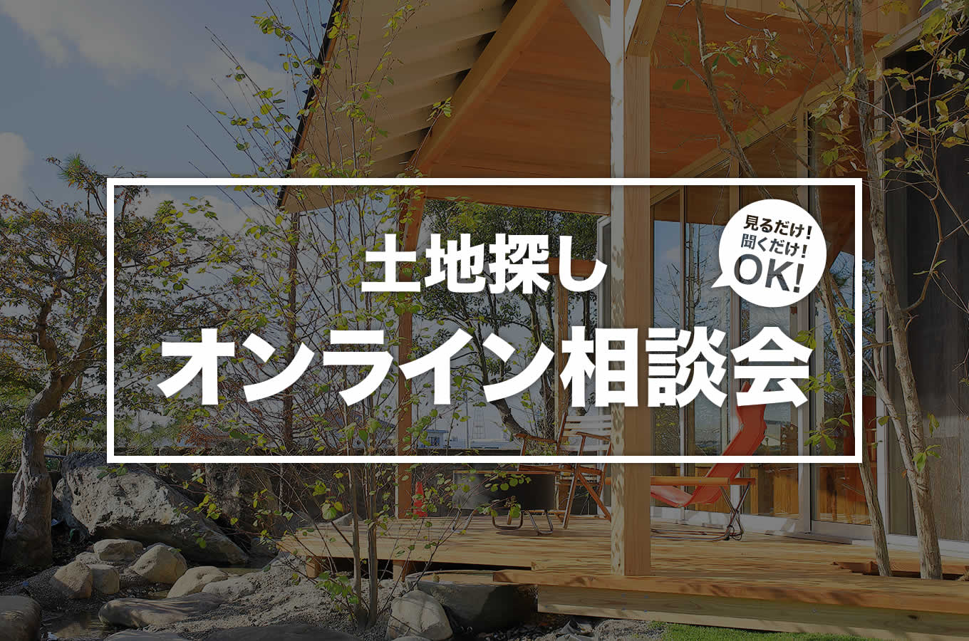 土地探しオンライン相談会　見るだけ聞くだけOK