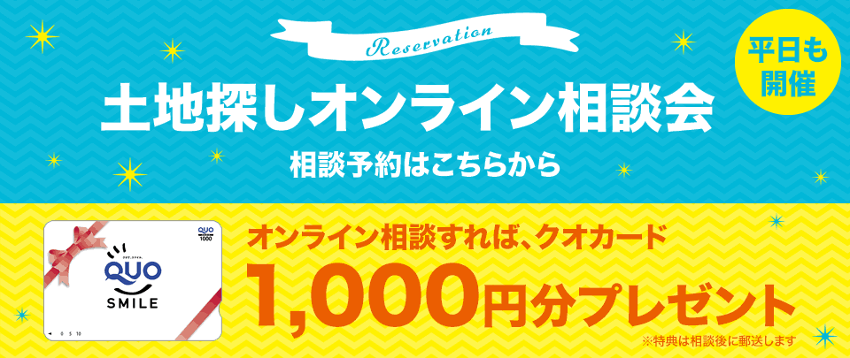 土地探しオンライン相談会　ご来店予約はこちら