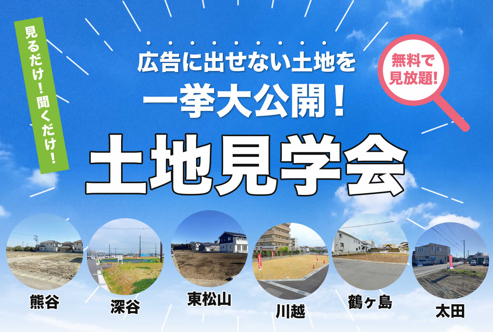 広告に出せない土地を一挙大公開！土地見学会　ママの声をカタチにしたお家サンアイホーム