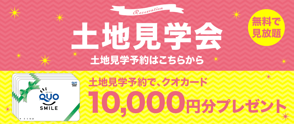 広告に出せない土地を一挙大公開！土地見学会　ご来店予約はこちら
