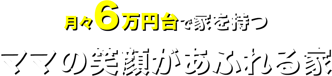 月々6万円台で家を持つ 家事ストレスを無くして時短する家