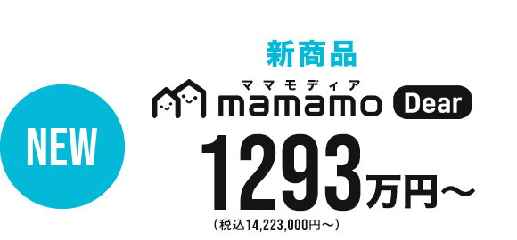 新商品　mamamo Dear