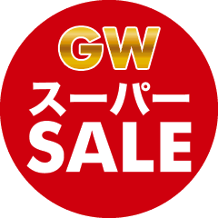 GWスーパーセール