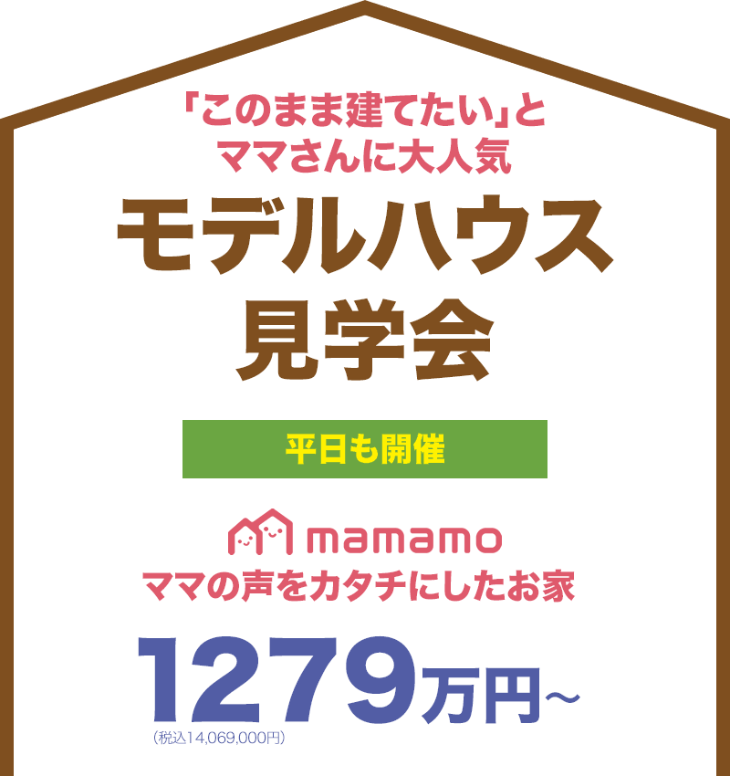 モデルハウス見学会　ママの声をカタチにしたお家mamamo（ママモ）