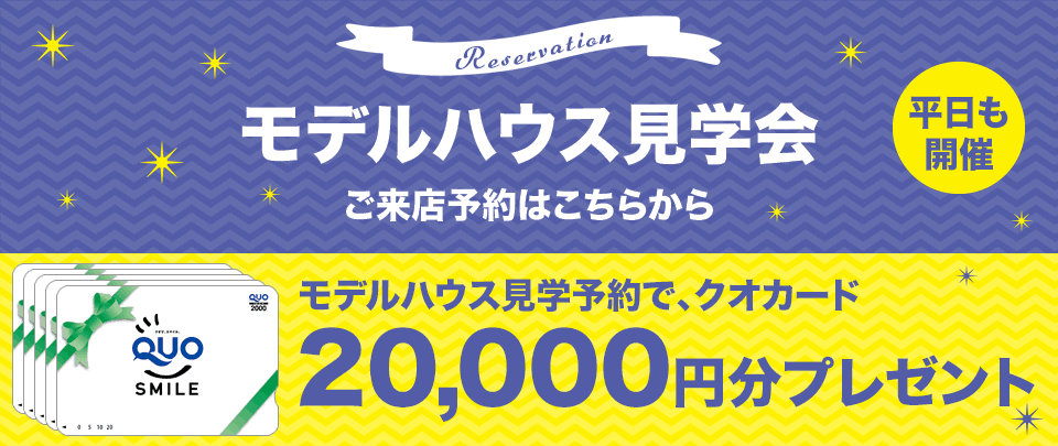 モデルハウス見学会　ご来店予約はこちら