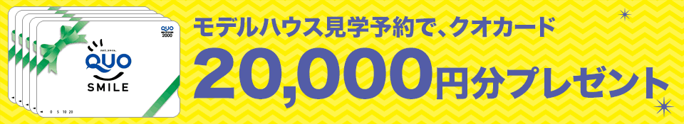 モデルハウス見学会