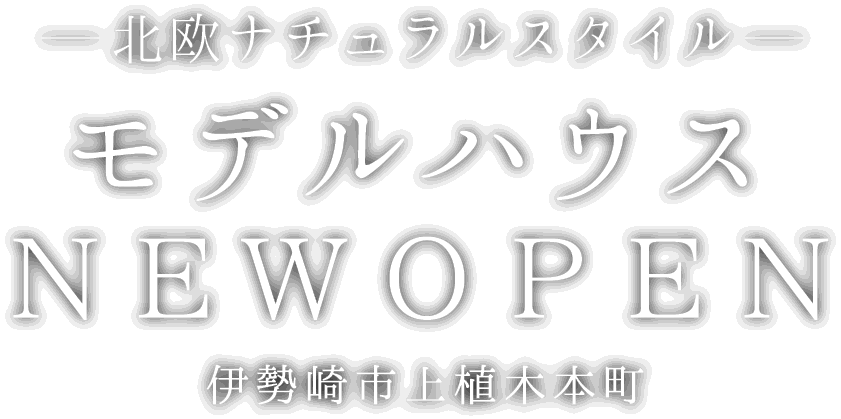 伊勢崎市に新しいモデルハウスがオープン