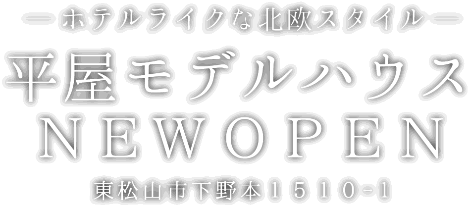 東松山市に平屋の新しいモデルハウスがオープン