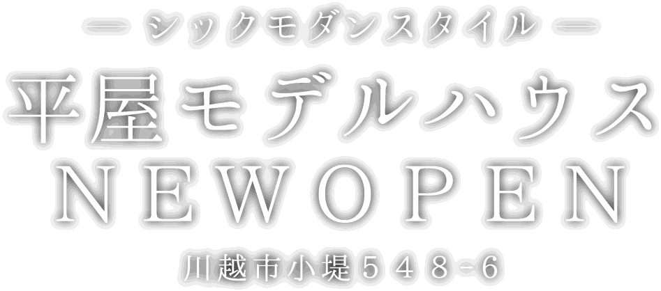 川越市に新しいモデルハウスがオープン