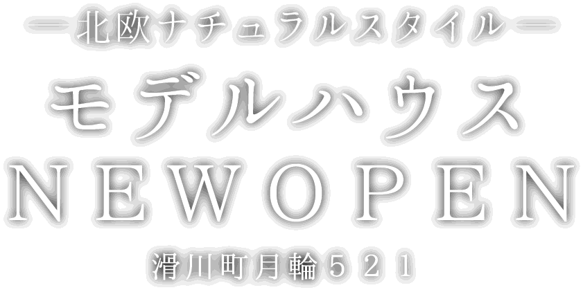 滑川町月輪に新しいモデルハウスがオープン