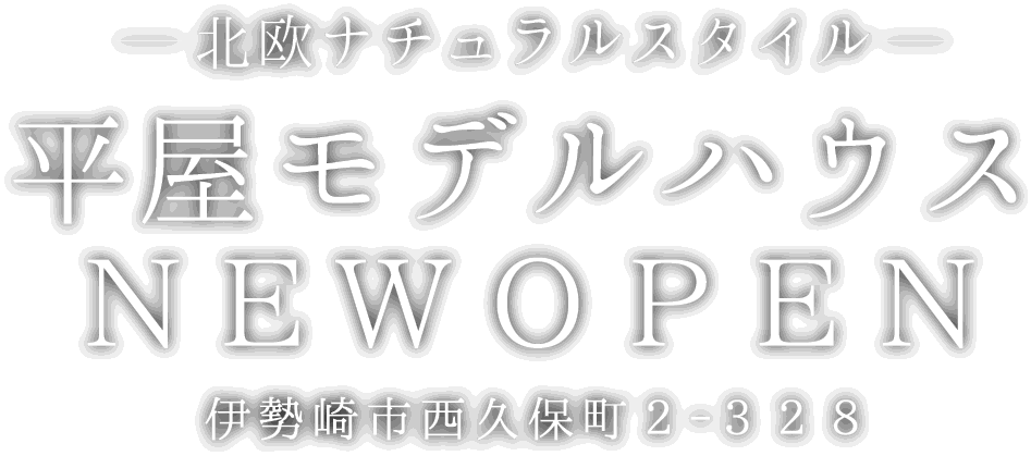 伊勢崎市に新しい平屋のモデルハウスがオープン