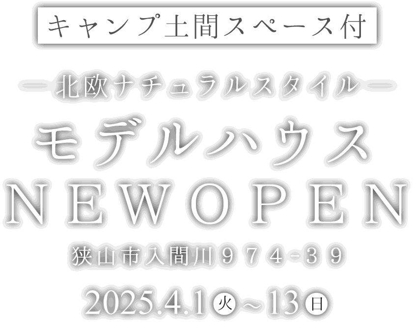狭山市入間川に新しいモデルハウスがオープン