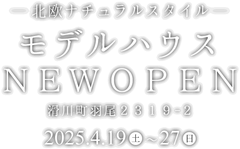滑川町に新しいモデルハウスがオープン