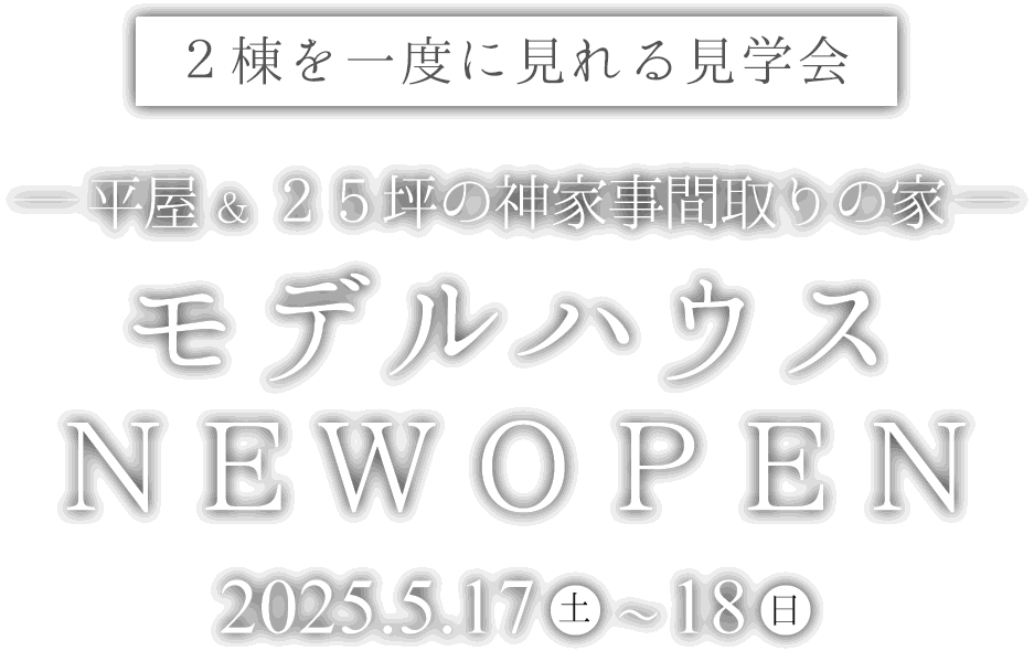 坂戸市に新しい平屋のモデルハウスがオープン