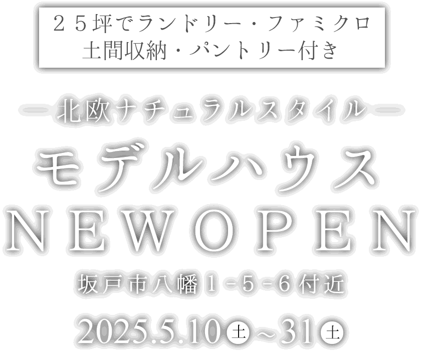 坂戸市に新しいモデルハウスがオープン