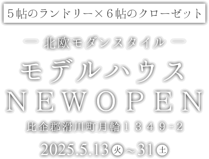 滑川町に新しいモデルハウスがオープン