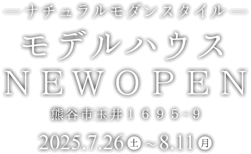 熊谷市に新しいモデルハウスがオープン
