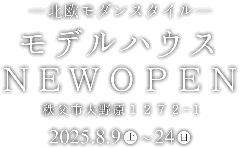 秩父市に新しいモデルハウスがオープン