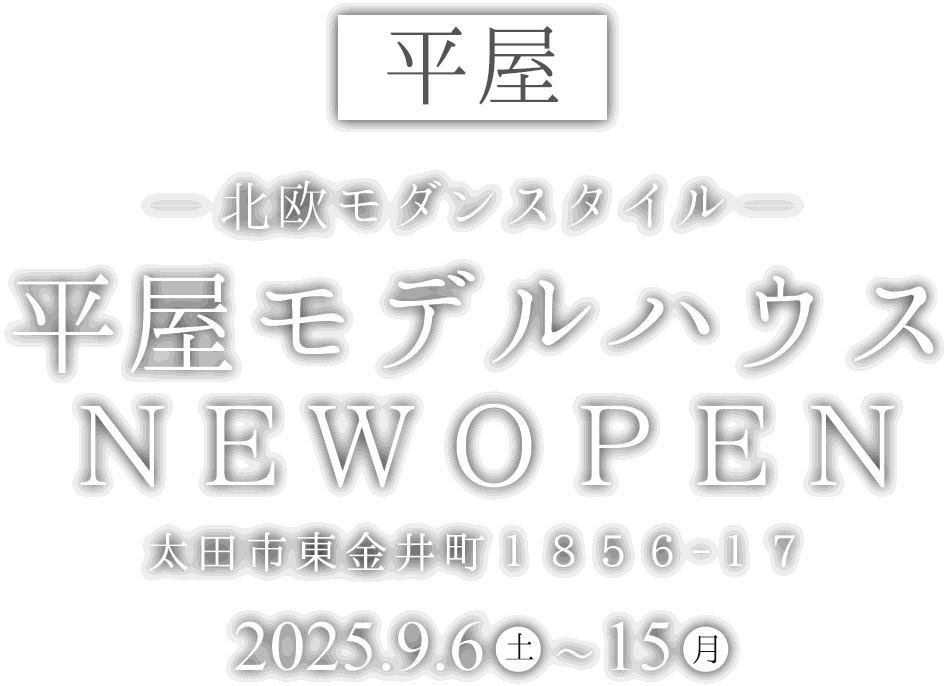 太田市に新しい平屋のモデルハウスがオープン