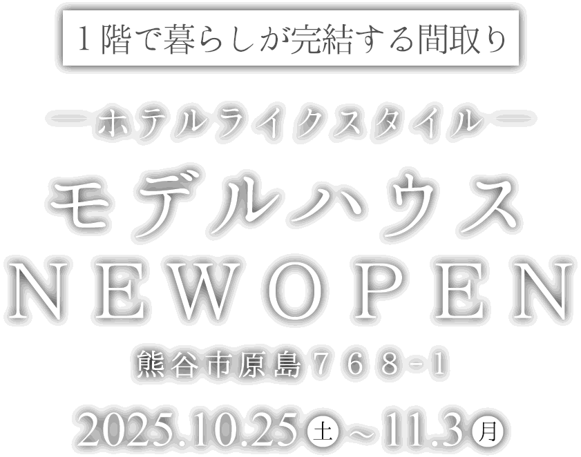 熊谷市に新しいモデルハウスがオープン