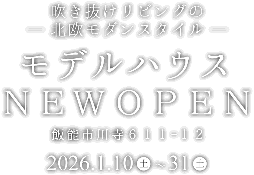 飯能市に新しいモデルハウスがオープン