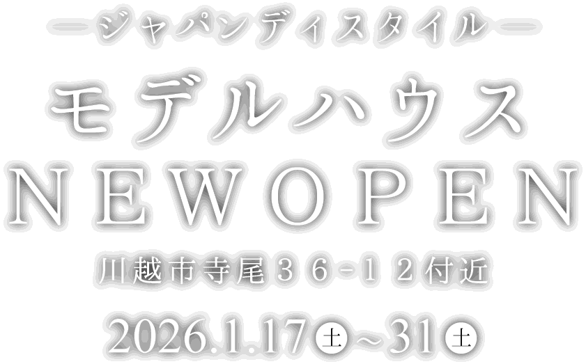 川越市に新しいモデルハウスがオープン