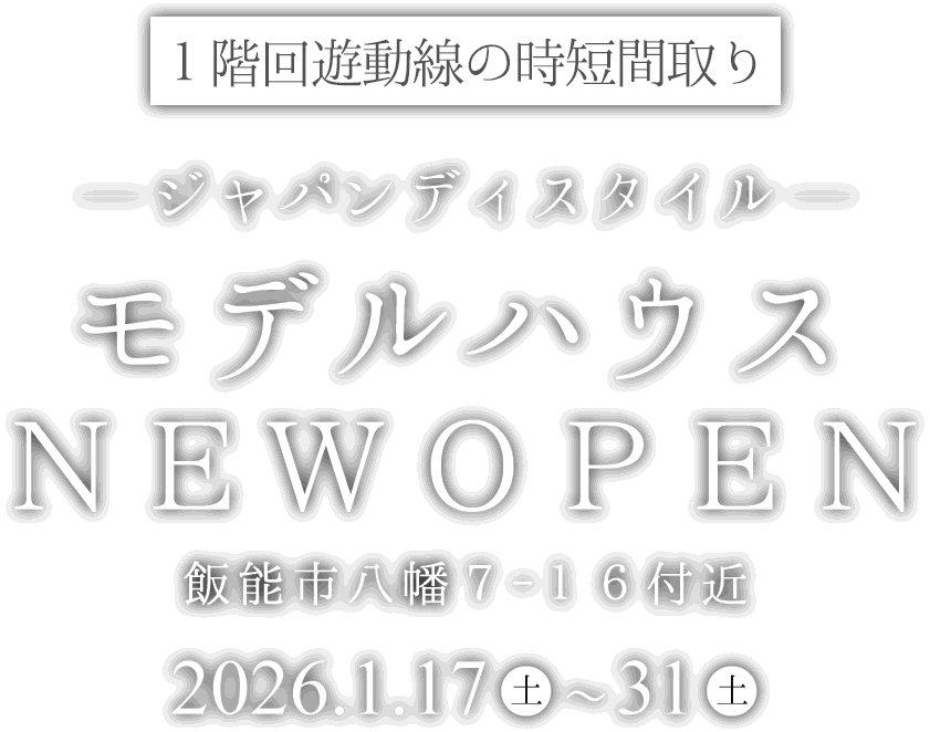 飯能市に新しいモデルハウスがオープン