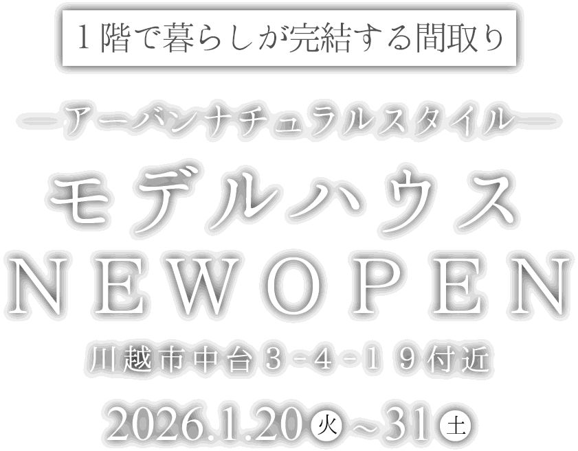 川越市に新しいモデルハウスがオープン