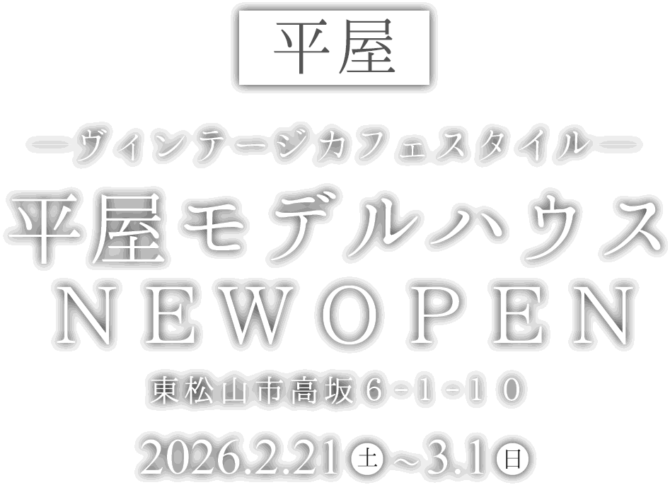 東松山市に新しい平屋のモデルハウスがオープン