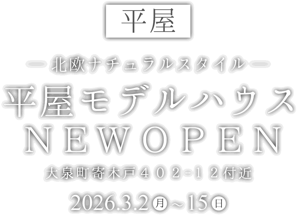 大泉町に新しい平屋のモデルハウスがオープン