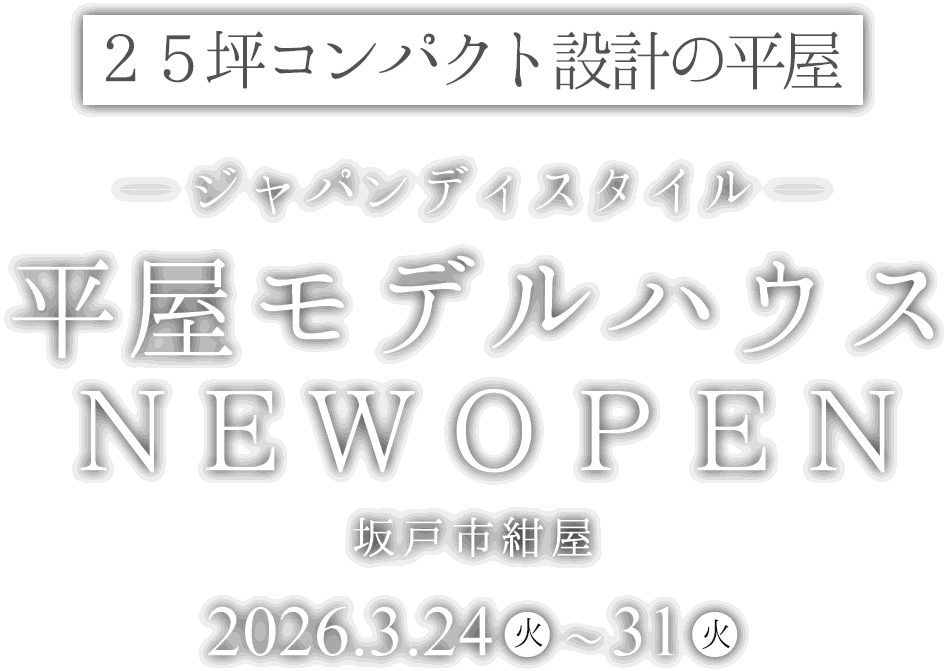 坂戸市に新しい平屋のモデルハウスがオープン