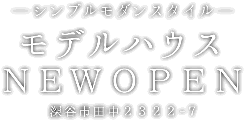 深谷市に新しいモデルハウスがオープン