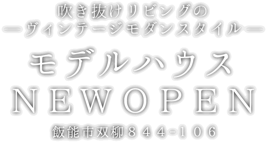 飯能市に新しいモデルハウスがオープン