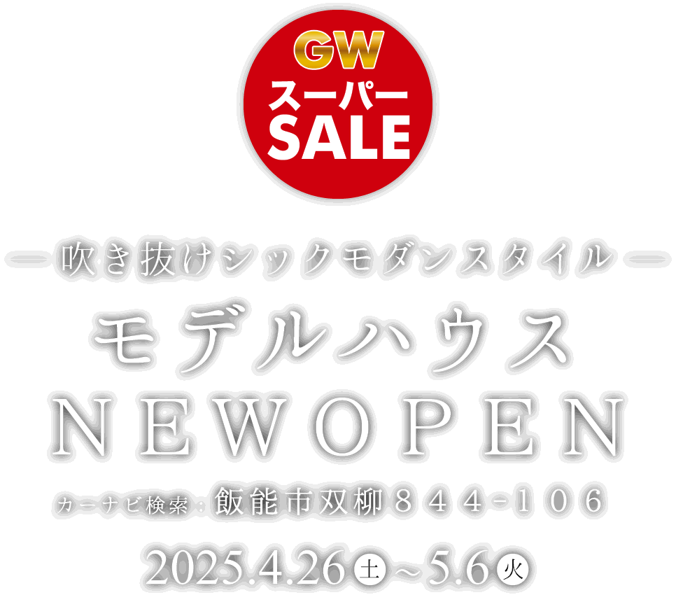飯能市に新しいモデルハウスがオープン