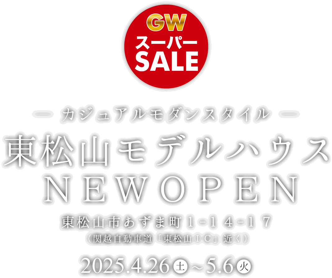 東松山市に新しいモデルハウスがオープン