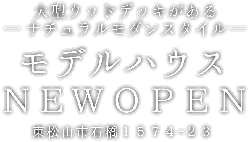 東松山市石橋に新しいモデルハウスがオープン