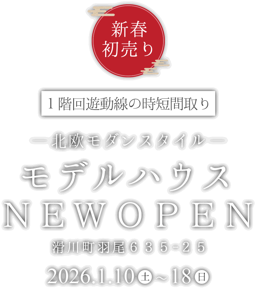 滑川町に新しいモデルハウスがオープン