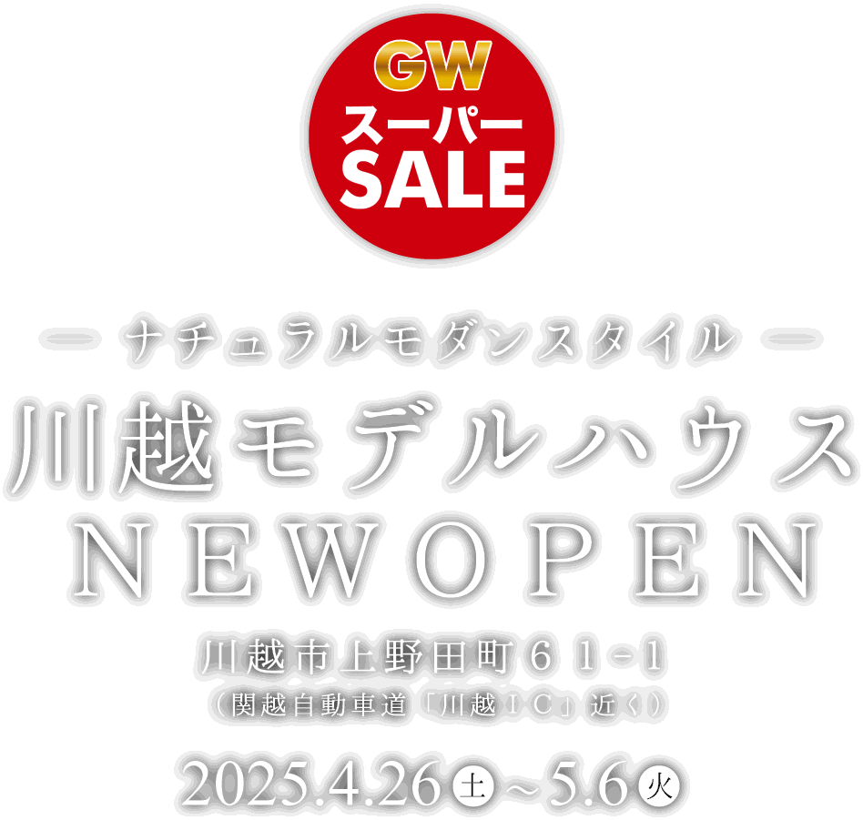 川越市に新しいモデルハウスがオープン